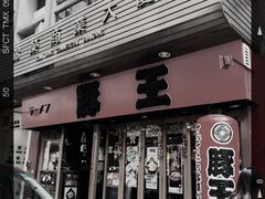 -豚王拉面(锦荣商业大厦店)