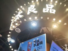 -茶太良品·北京特色茶饮(西站食宝街店)