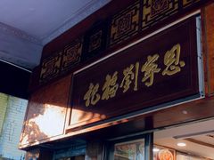 门面-恩宁刘福记(东华东路店)