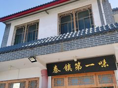 门面-秦镇第一味米皮(丰京路店)