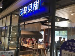 门面-巴黎贝甜(印象城店)