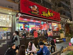 -拈签一笑黄牛肉辣卤串串