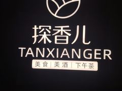 -探香儿融合餐厅(金碧源店)