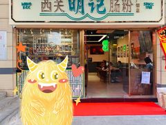 门面-西关明记肠粉(广钢店)