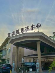-童谣里医疗级月子中心(独栋湖景店)