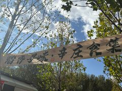 -辛庄国际文化艺术区