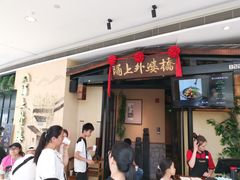 门面-涌上外婆桥(海宁银泰城店)