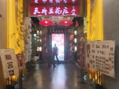 -天府豆花庄(金四季店)