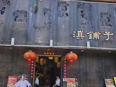 -滇铺子•云南特色菜•野生菌季(南亚福景路·海埂大坝店)