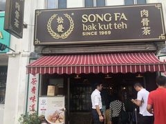 -松發肉骨茶(克拉码头店)