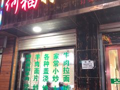 门面-何猫特色黄焖羊肉