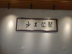 -聚汇三少·龙虾·中餐厅(莫邪路新天地店)