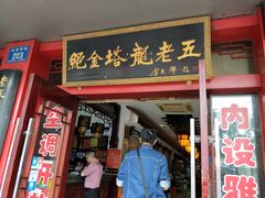 门面-龙老五汤店(站前西路店)