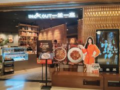 -一坐一忘云南菜(北京skp店)