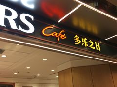 -多乐之日(和平伊势丹店)