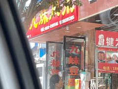 -嘉州九妹凤爪(乐山总店)