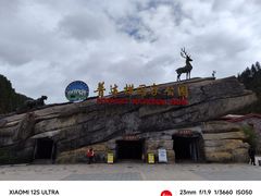 -普达措国家公园