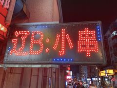 门面-辽B·小串(总店)