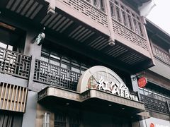 -民国红公馆·秦淮八艳(夫子庙店)