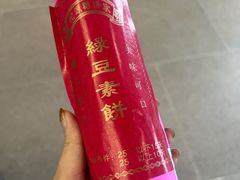 甜绿豆素饼-长平腊味·潮汕特产