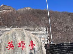 -慕田峪长城