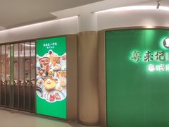 -粤来记·啫啫煲·点心(日月光店)