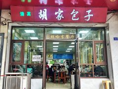 -胡家包子·清真(大众巷店)