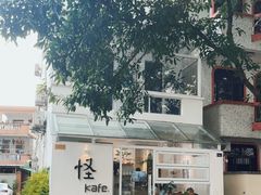 -怪 kafe.