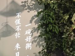 -潮粥荟·潮汕砂锅粥(朝阳大悦城店)