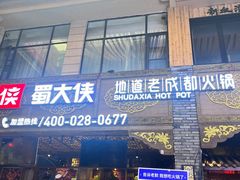 -蜀大侠火锅(寰球文化地标·总府店)