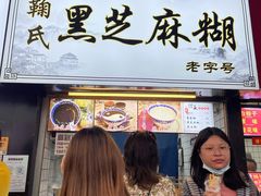 门面-鞠氏黑芝麻糊(水塔店)
