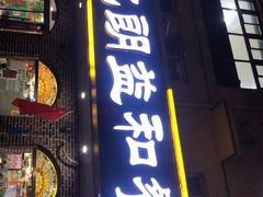 门面-西北朗益和穆斯林餐厅