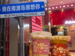 -南澳岛打卡果汁冰公司