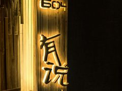 -园里火锅(仁和新城店)