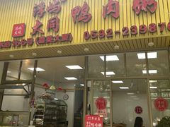 -浮屿大同鸭肉粥·始于1983年