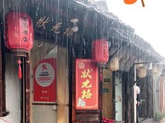 门面-状元楼(东大街店)