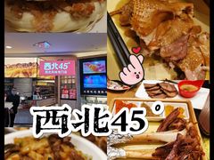 -西北45°(世茂广场店)