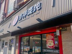 -吉祥馄饨(上海新上大店)