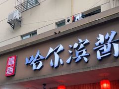 门面-东北哈尔滨酱骨头馆房掌柜铁锅炖