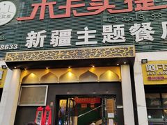 门面-木卡买提新疆餐厅·清真(新里海顿公馆店)