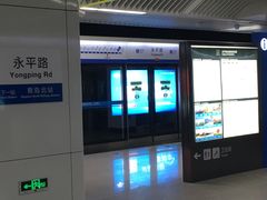 -永平路(地铁站)