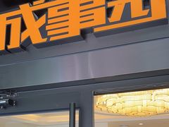 -成事园(真北店)