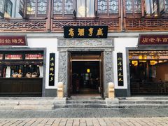 门面-香园茶社·金陵小灶(老门东店)