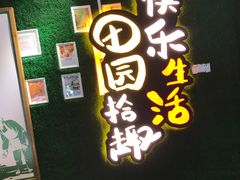 门面-田趣园长沙菜(天安云谷店)