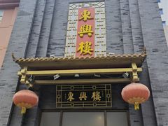 -东兴楼饭庄(六里桥店)