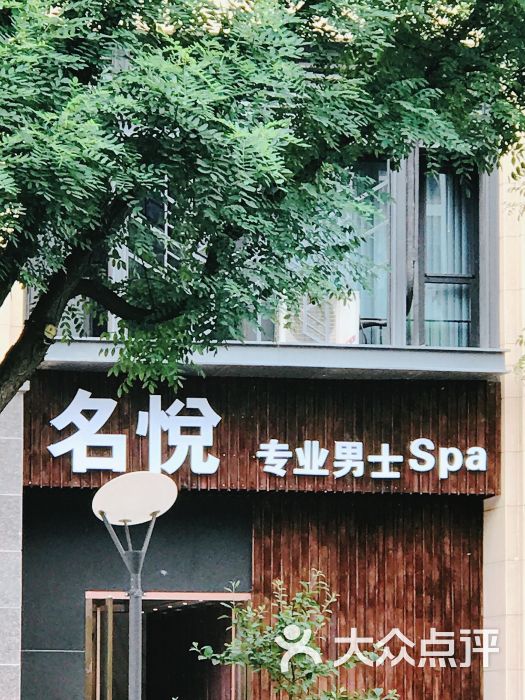 名悦专业男士spa-图片-西安休闲娱乐-大众点评网