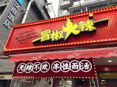 门面-冒椒火辣(奎星楼街店)