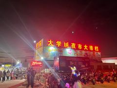 -大学城夜市大排档(凤栖路店)