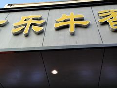 -古乐牛香·鲜牛肉牛杂火锅(新区店)