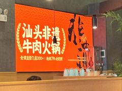 -八合里潮汕鲜牛肉火锅(广州五羊邨店)